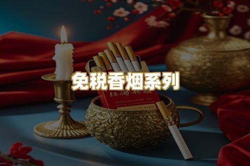 免税香烟系列